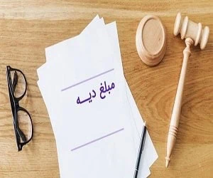 نرخ دیه