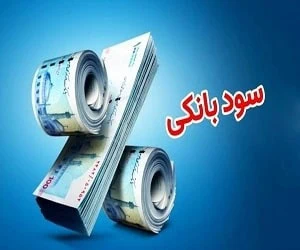 سود بانکی