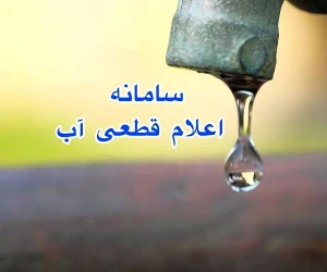 اعلام قطعی آب