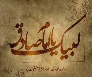 شهادت امام جعفر صادق