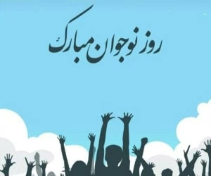 روز نوجوان