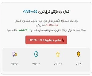 لوله باز کنی در تهران