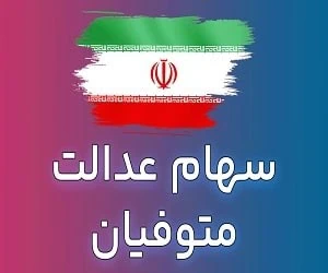 سود سهام عدالت