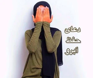دعای حفظ آبرو