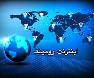 بسته اینترنت رومینگ