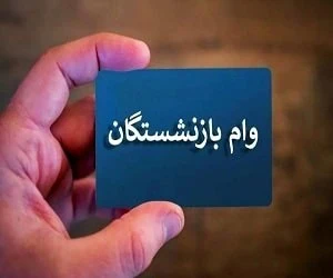 وام بازنشستگان