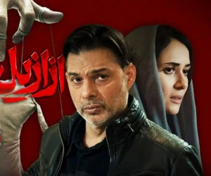 سریال ازازیل