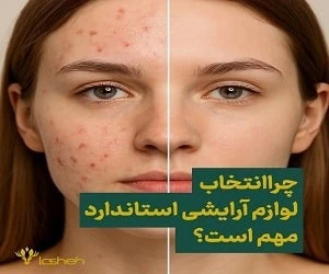 لوازم آرایشی استاندارد