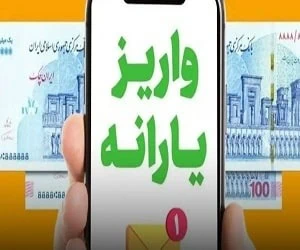 یارانه فروردین