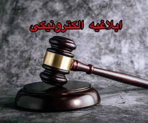 ابلاغیه الکترونیکی