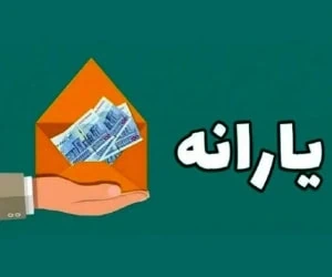استعلام یارانه