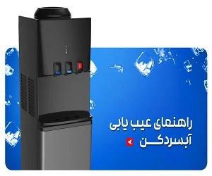  راهنمای کامل عیب یابی آبسردکن 