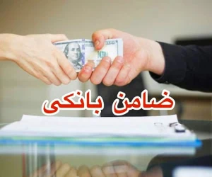  شرایط ضامن بانکی چیست و برای کدام وام ضامن بانکی میخوایم؟ 