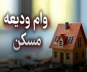 وام ودیعه مسکن