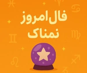 فال روزانه