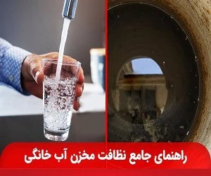 راهنمای شستشوی مخزن آب خانگی