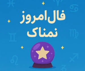 فال روزانه