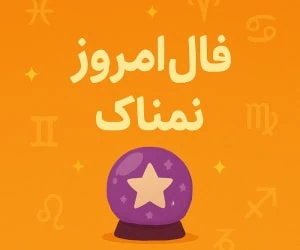 فال روزانه