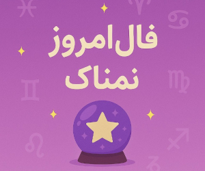 فال روزانه