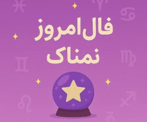 فال روزانه