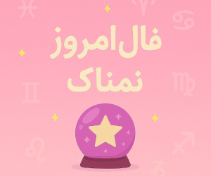 فال روزانه