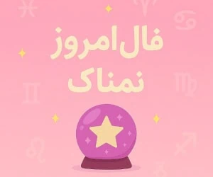 فال روزانه