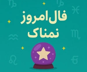 فال روزانه