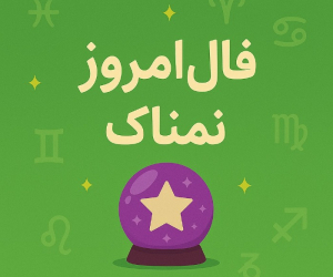 فال دقیق امروز (پنج شنبه 15 خرداد) | آمادهای برای اتفاقات بزرگ؟