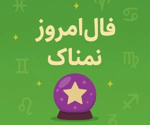 فال روزانه