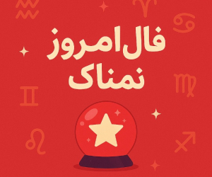 فال روزانه