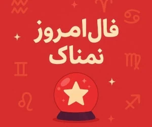 فال روزانه