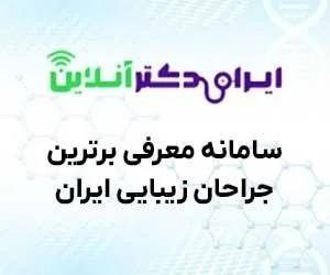 جراح بینی مشهد