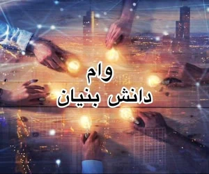 وام دانش بنیان