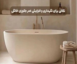 افزایش عمر جکوزی خانگی