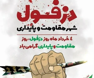 روز دزفول