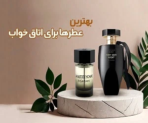  بهترین عطر برای اتاق خواب [10 ادکلن جذاب و برند زنانه و مردانه] 