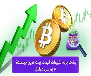 عوامل موثر بر قیمت بیت کوین
