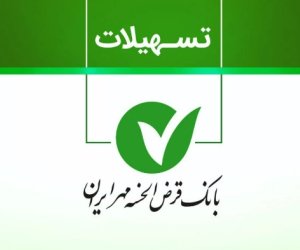  شرایط جدید وام بدون ضامن بانک مهر ایران برای بانوان+ سقف و سود 