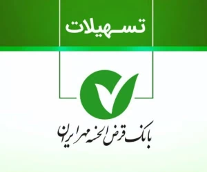 وام بدون ضامن بانک مهر ایران
