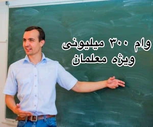 وام ۳۰۰ میلیونی