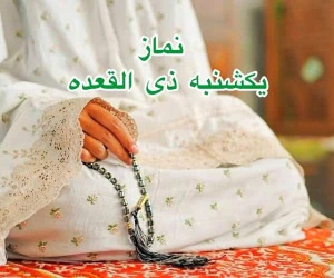 نماز یکشنبه ذیقعده