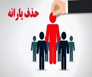 حذف یارانه نقدی