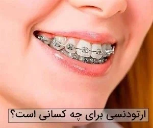 ارتودنسی دندان