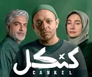  بازیگران سریال کنکل + داستان، زمان پخش کنکل و تعداد قسمت 