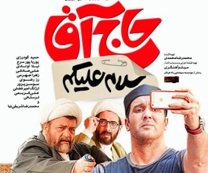 سلام علیکم حاج آقا
