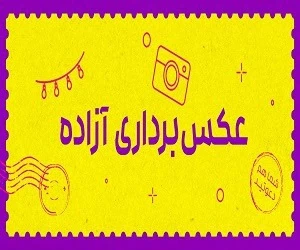 عکسبرداری آزاد