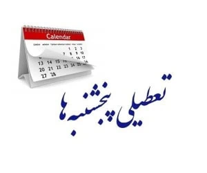 تعطیلی پنجشنبهها