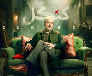  عکس صمیمی مهدی پاکدل در پشت صحنه سریال کنکل 