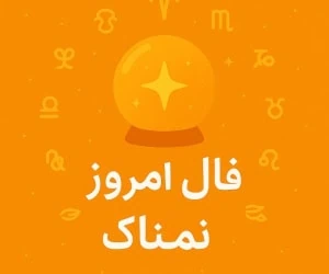 فال روزانه