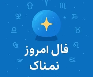 فال روزانه